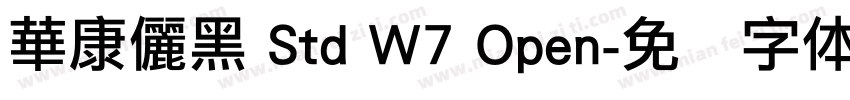 華康儷黑 Std W7 Open字体转换